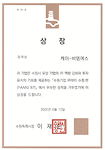수상 인증서